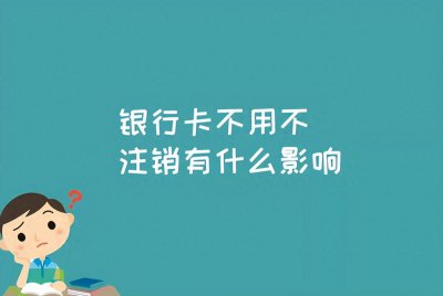 ​银行卡里没钱多久会自动注销？