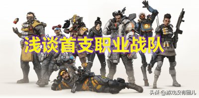 ​《APEX英雄》NRG战队介绍：背靠大山，明星选手dizzy盖世无双！