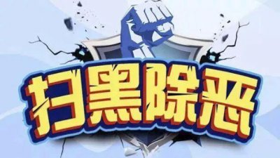 ​什么是扫黑除恶，扫黑除恶的意义是什么？