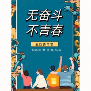 ​五四青年节的由来及意义