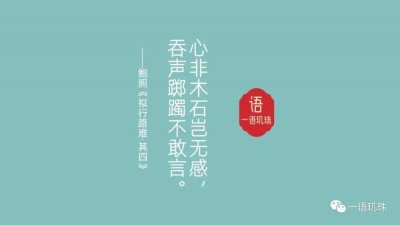 ​心非木石岂无感，吞声踯躅不敢言