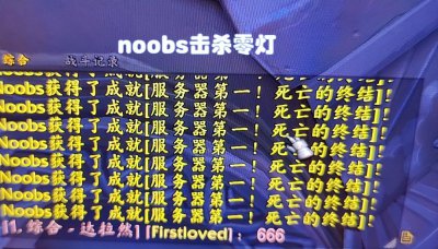 ​魔兽怀旧服：noobs首杀零灯，全球玩家刷屏祝贺“中国第一”