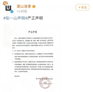 ​张一山工作室发声明回应！网友分析三点原因支持维权，评论两边倒
