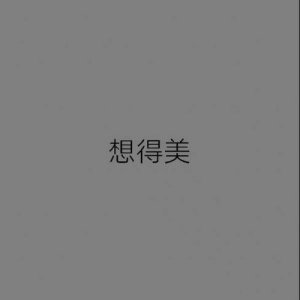 ​抖音隐藏文字我喜欢你图片 不好意思表达爱意就拿去用吧