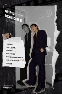 ​「NINE PERCENT」「新闻」200415 请签收王子异四月下半月行程图 靓仔的新歌