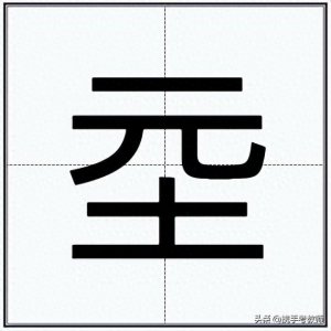 ​“朱载坖”的“坖”怎么读？