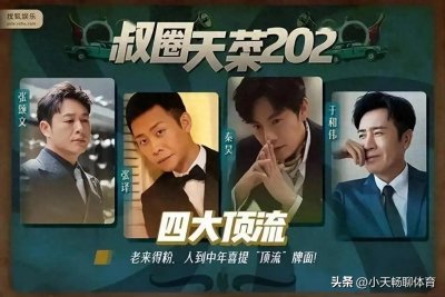 ​娱乐圈堪称“叔圈顶流”的六位实力派男艺人