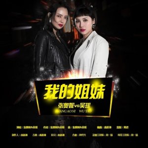 ​人气歌手张奥妮携手实力女王吴瑶演唱“我的姐妹”