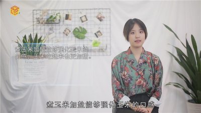 ​煮玉米为什么要放盐