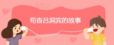 ​苟杳吕洞宾的故事