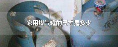​家用煤气罐的尺寸是多少
