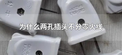 ​为什么两孔插头不分零火线（两孔插头不分火线零线）