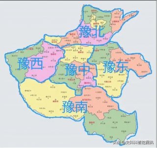 ​河南省豫东、豫西、豫南、豫北划分：包括哪些地市？你是哪个地区