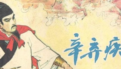 ​辛弃疾为什么被罢官