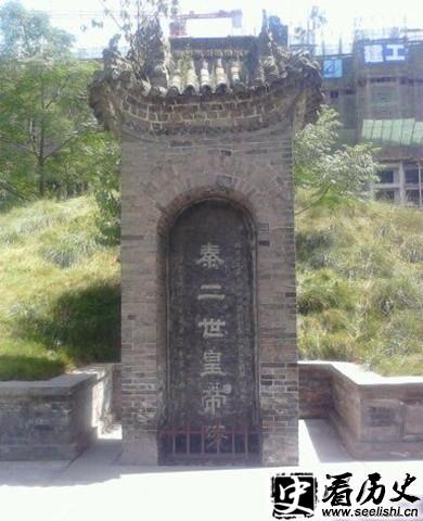 胡亥墓碑