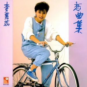 ​李丽蕊历年专辑全点评