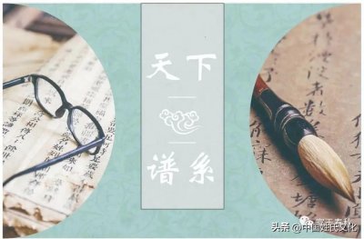 ​「家谱文化」孔子及其后裔家谱中的世系