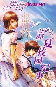 ​「回忆经典」凉夏校园纪事~席绢（十七岁的梦，回不去的青春）