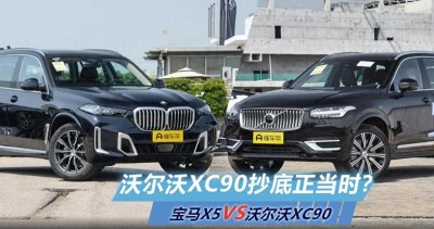 ​60万级豪华SUV“神仙打架”！X5和XC90谁才是真王者？