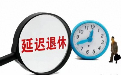 ​延迟退休为何没动静了？这8大现实问题你得知道