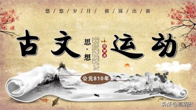 ​古文运动：打破陈规，一场颠覆传统的文学革命