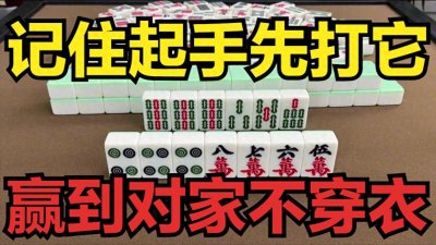 ​麻将高手的必胜绝技，记住起手先打它，赢到对家不穿衣！