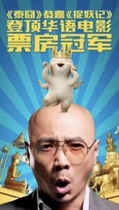 ​中国影史票房冠军的传承与超越：从《泰囧》到《哪吒2》